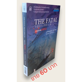 ดุลยภาพมรณะ The Fatal Equilibrium