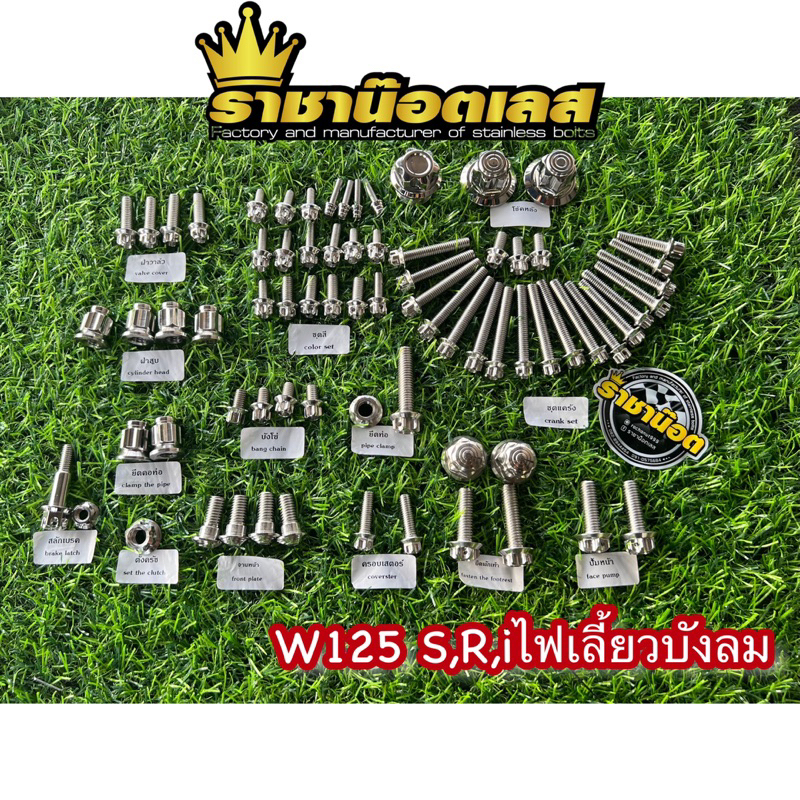น๊อตทั้งคัน,ชุดเซ็ทน๊อตทั้งคัน  W125i ไฟเลี้ยวบังลม w125S,R ราคาต่อชุด(เฟือง/เจา