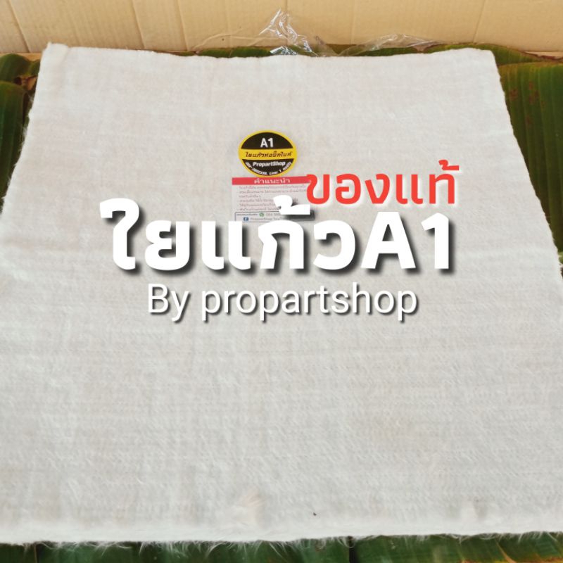 ใยแก้วa1 ของแท้ ทนร้อน 1000 องศา ใช้นาน 25,000 กม. แถมแผ่นรองใยแก้ว
