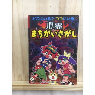 [JP] ลับสมอง เกมจับผิดภาพ どこにいる？ココにいる　心霊まちがいさがし หนังสือเด็ก