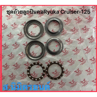 ชุดถ้วยลูกปืนคอRyuka Cruiser-125