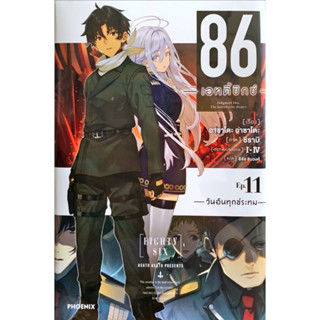 86 เอทตี้ซิกซ์ เล่ม 1-11 [แยกเล่ม][นิยาย]ใหม่ มือหนึ่ง