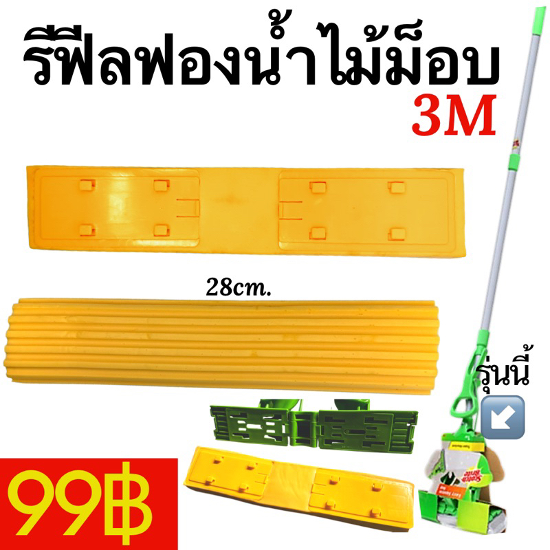 ร้านไทย ส่งไว🇹🇭 หัวม็อบฟองน้ำ PVA คุณภาพสูง Refill รีฟิล อะไหล่ ไม้ถูพื้น 3m ฟองน้ำไม้ม็อบ ทนมาก เกรดพรีเมียม ซับน้ำแรง