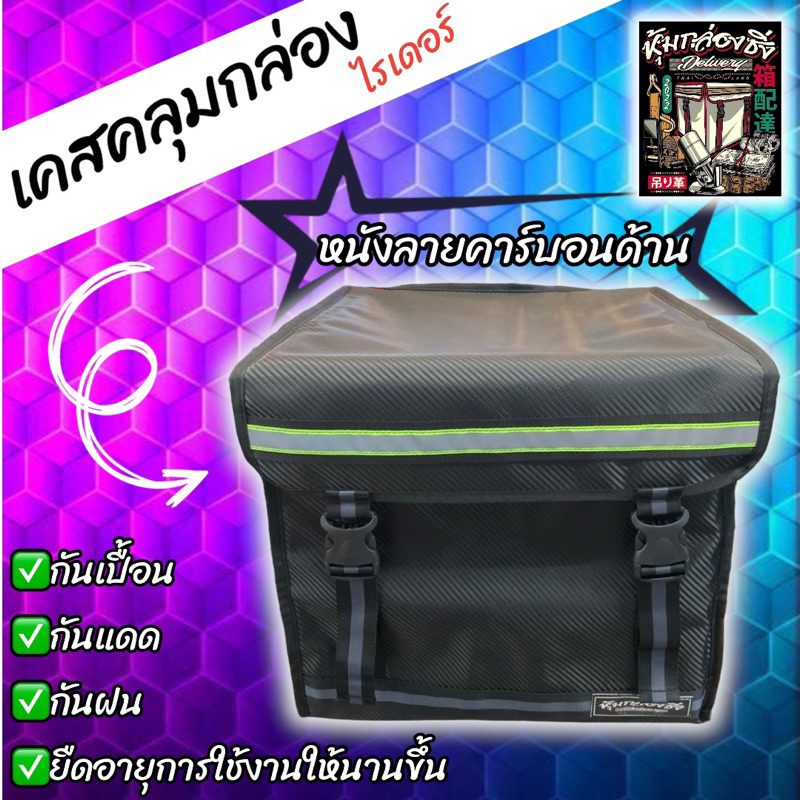 เคสหนังคลุมกล่องไรเดอร์ ลายคาร์บอนสีดำด้าน แบรนด์แท้หุ้มกล่องซิ่ง