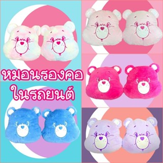 หมอนรองคอในรถยนต์ หมีcarebear (2ชิ้น) หุ้มเบลท์ carebear