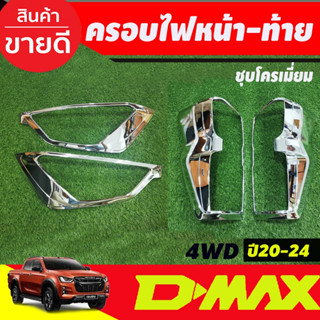 ครอบไฟหน้า+ครอบไฟท้าย 1คู่ (รุ่นท๊อปไฟท้ายLED) ชุบโครเมี่ยม อีซูซุ ดีแม็ก Isuzu Dmax D-MAX 2020 - 2023 พร้อมเทป