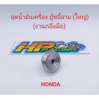 น๊อตอุดน้ำมันเครื่อง สแตนเลส บู๊ชจี้ลาย (ใหญ่) HONDA เกลียวหยาบ (งานกลึงมือ)