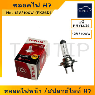 PHYLLIS H7 12V 100W แท้ หลอดไฟหน้า รถยนต์ หลอดไฟสปอร์ตไลท์ หลอดไฟตัดหมอก 12V 100W H7 PX26D ฮาโลเจน (ราคาต่อดวง)