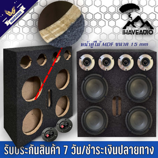 ตู้ลำโพงเปล่า Ihaveaudio รองรับดอกลำโพงเสียงกลาง 6/6.5 นิ้ว 4 ดอก + แหลมจาน 4 นิ้ว 4 ดอก Ihaveaudio-024 (ราคาต่อ 1 ชิ้น)