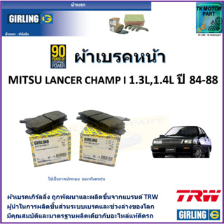 ผ้าเบรคหน้า มิตซูบิชิ แลนเซอร์ แชมป์ Mitsubishi Lancer Champ I 1.3L 1.4L ปี 84-88 ยี่ห้อ girling ผลิตขึ้นจากแบรนด์ TRW