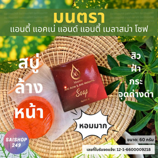 🧼มนตรา แอนตี้ แอคเน่ แอนด์ แอนตี้ เมลาสม่า โซฟ🫧 สบู่ล้างหน้า มนตรา (60 กรัม)