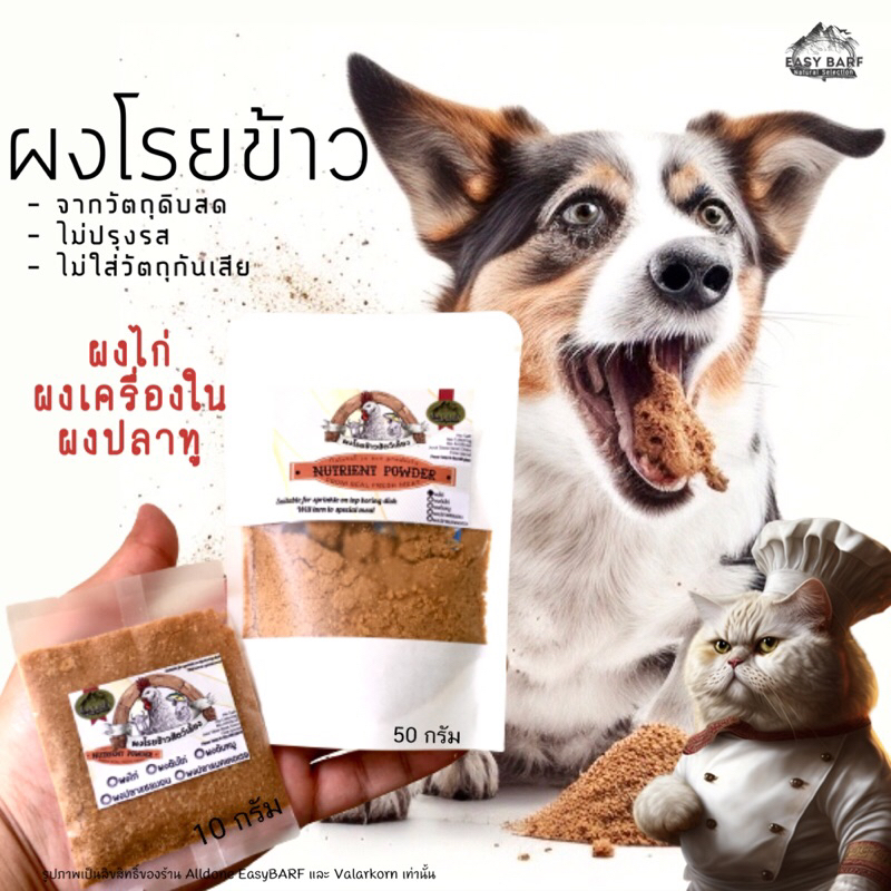 ผงโรยข้าวสำหรับสัตว์เลี้ยง ผงไก่ ผงเครื่องใน ผงปลาทู อาหารเม็ด บาร์ฟ Barf ไก่ป่น ปลาป่น ไก่หยอง