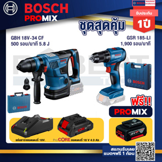 Bosch Promix GBH 18V-34 CF สว่านโรตารี่ไร้สาย BITURBO 18V. มีหัวเปลี่ยนเจาะเหล็ก/ไม้+GSR 185-LI สว่านไร้สาย+แบตProCore