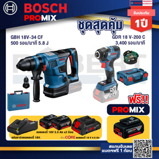 Bosch Promix  GBH 18V-34 CF สว่านโรตารี่ไร้สาย+GDR 18V-200 C EC ไขควงไร้สาย 18V. แบต 5.0 Ah 2 Pc+ แท่นชาร์จ+แบตProCore