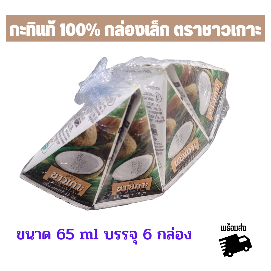 พร้อมส่ง กะทิ 100% ตรา ชาวเกาะ กล่องสามเหลี่ยมเล็ก ปริมาตรสุทธิ 65 มล. x 8 กล่อง