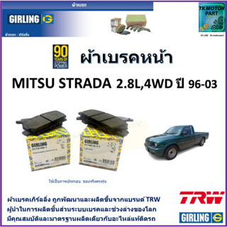 ผ้าเบรคหน้า มิตซูบิชิ สตาร์ด้า Mitsubishi Strada 2.8L 4WD ปี 96-03 ยี่ห้อ girling ผ้าเบรคผลิตขึ้นจากแบรนด์ TRW