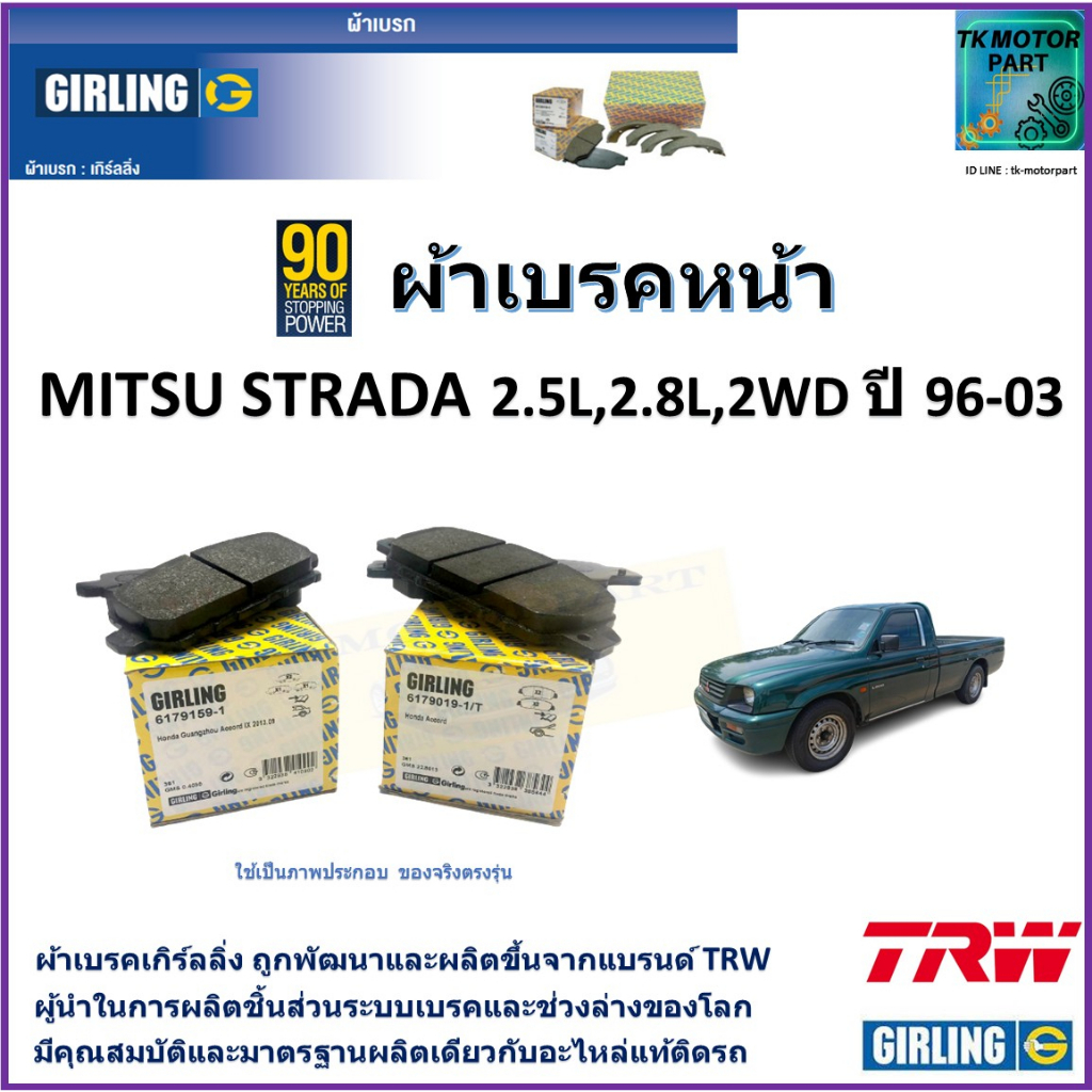 ผ้าเบรคหน้า มิตซูบิชิ สตาร์ด้า,Mitsubishi Strada 2.5L,2.8L 2WD ปี 96-03 ยี่ห้อ girling