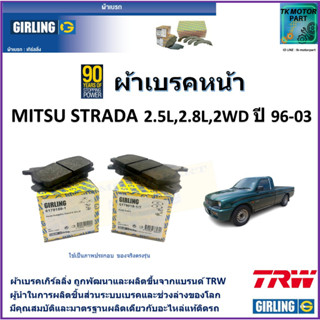 ผ้าเบรคหน้า มิตซูบิชิ สตาร์ด้า Mitsubishi Strada 2.5L,2.8L 2WD ปี 96-03 ยี่ห้อ girling ผ้าเบรคผลิตขึ้นจากแบรนด์ TRW