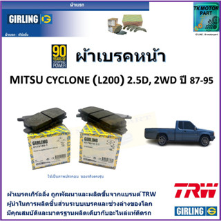 ผ้าเบรคหน้า มิตซูบิชิ ไซโคลน Mitsubishi Cyclone (L200) 2.5D ปี 87-95 ยี่ห้อ girling ผ้าเบรคผลิตขึ้นจากแบรนด์ TRW