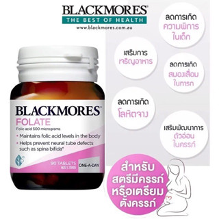 Blackmores Folate 500 mcg 90 cap โฟลิค แอซิด