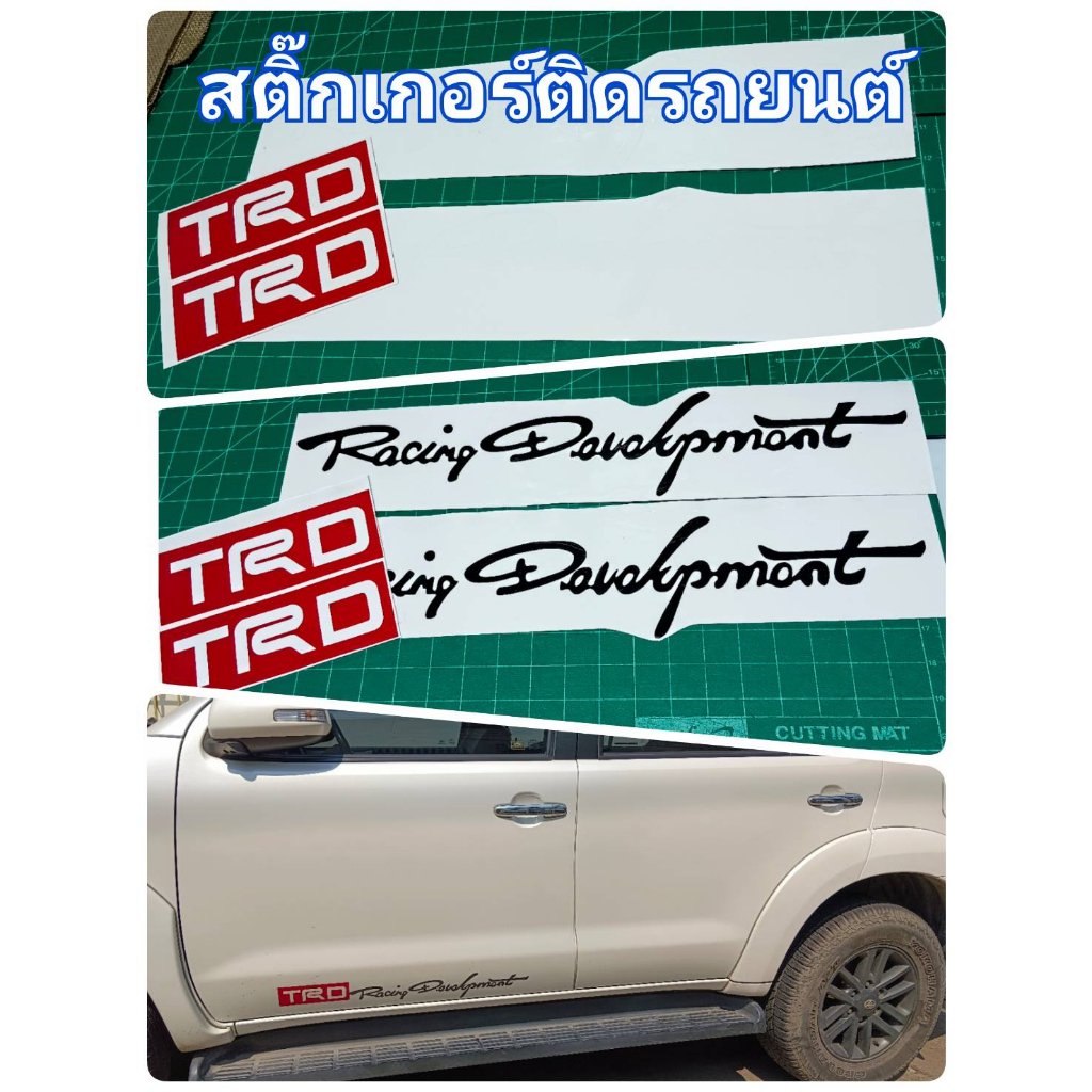 สติกเกอร์แต่งรถ ข้อความ TRD Racing Devolopment