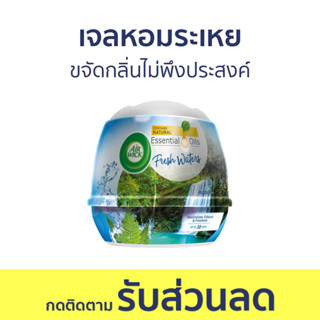 🔥แพ็ค2🔥 เจลหอมระเหย AirWick กลิ่นเฟรชวอเตอร์ ขจัดกลิ่นไม่พึงประสงค์ - เจลน้ำหอมปรับอากาศ น้ําหอมปรับอากาศ เจลปรับอากาศ