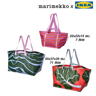 [พร้อมส่ง] BASTUA - IKEA x Marimekko บาสตูอา ถุงอิเกีย ถุงช้อปปิ้ง 7 ลิตร , 71 ลิตร  อิเกีย shopping bag limited edition