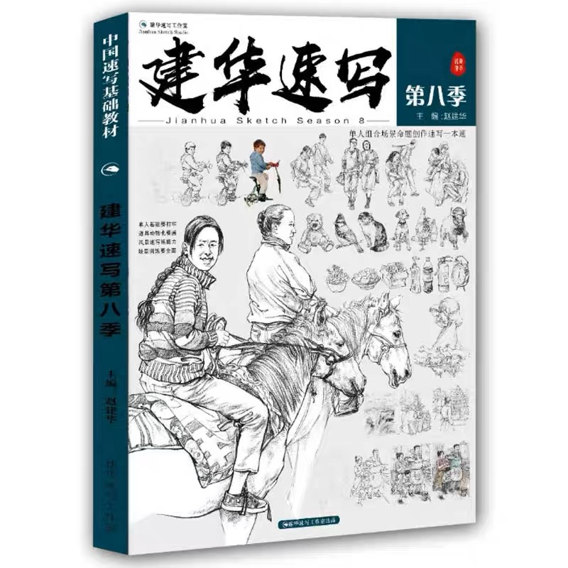 หนังสือสอนวาดรูป Jianhua sketch รวมภาพสเก็ตช์ วาดรูปด้วยดินสอ พื้นฐานของการร่างแบบจีน วาดภาพคนจริง ล