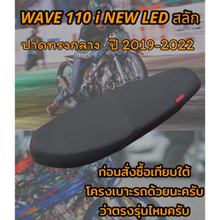 เบาะปาดรุ่น WAVE เวฟ 110 i NEW LED สลัก ปี 2019-2023 ปาดทรงกลาง ดำล้วน