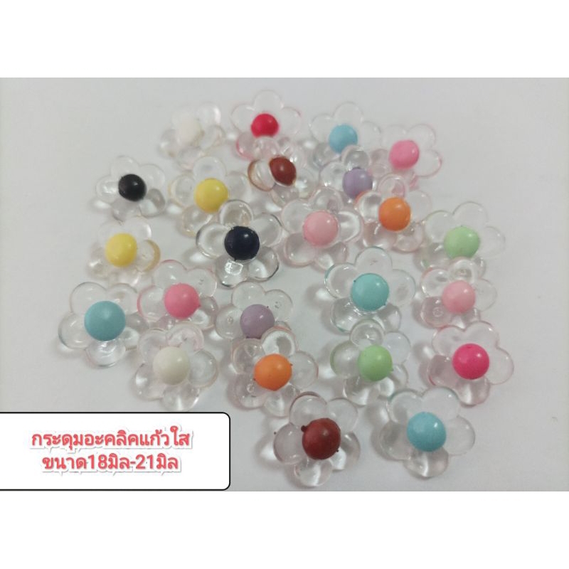 กระดุม​อะคริลิ​คแก้วใส​ ดอกไม้เกรสสีต่างๆ ราคาส่งยกกุรุส144 เม็ด