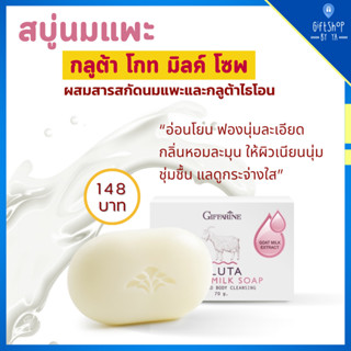 สบู่ ล้างหน้า นมแพะ กลูต้า โกทมิลค์ โซพ กิฟฟารีน สบู่นมแพะ กลูต้าไธโอน Gluta Goat Milk Soap ผิวขาวใส เนียนนุ่ม น่าสัมผัส