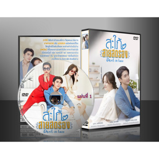 ละครไทย สะใภ้สายสตรอง DVD 5 แผ่น