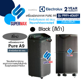 ELECTROLUX เครื่องฟอกอากาศ รุ่น PA91-406DG Pure A9 พร้อมตัวกรอง 5 ขั้นตอน สำหรับห้องขนาดถึง 60 ตรม. มี2สีดำ รับประกันสิน