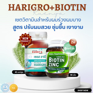 เซต บำรุงผมแห้งเสีย ชี้ฟู ผมแตกปลาย Biotin zinc จุฬา + แฮริโกร สำหรับ ผมร่วง ผมบาง เซต ไบโอติน ซิงค์ จุฬา ผมแห้ง ผมมัน