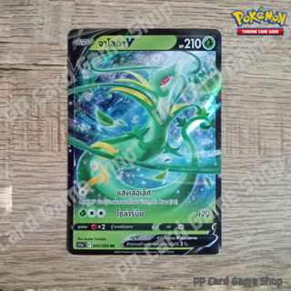 จาโลดา V (S11a T F 005/068 RR) หญ้า ชุดอาร์คานาแห่งประกายแสง การ์ดโปเกมอน (Pokemon Trading Card Game) ภาษาไทย