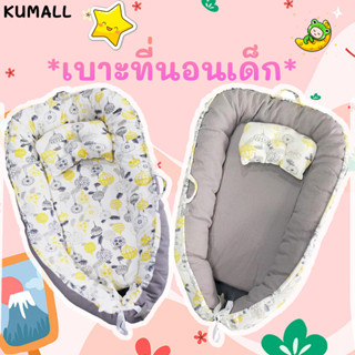 KUMALL โปรเปิดตัวใหม่ ที่นอนเด็กแรกเกิด ที่นอนเบาะไข่ ที่นอนรังผึ้ง เบาะที่นอนเด็ก Cotton100% ลายสวยน่ารัก