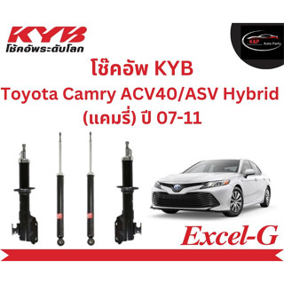 โช๊คอัพคายาบา KYB Excel-G รถยนต์รุ่น Toyota Camry (คัมรี่) ACV 40 ASV 40 Hybrid ปี 07-11