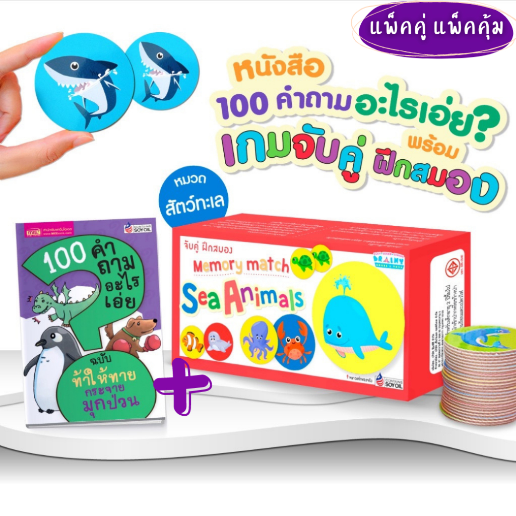 หนังสืออะไรเอ่ย + เกมจับคู่ฝึกสมอง memory match เกมสำหรับเด็ก ของเล่นเสริมพัฒนาการเด็ก