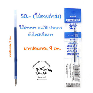 ไส้ปากกา หัวโต แท้ uni s-7s สำหรับสปริงยาว