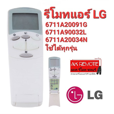 ออกใบกำกับภาษีได้ LG รีโมทแอร์ 6711A20091G 6711A90032L 6711A20034N ใช้ได้ทุกรุ่น AC108