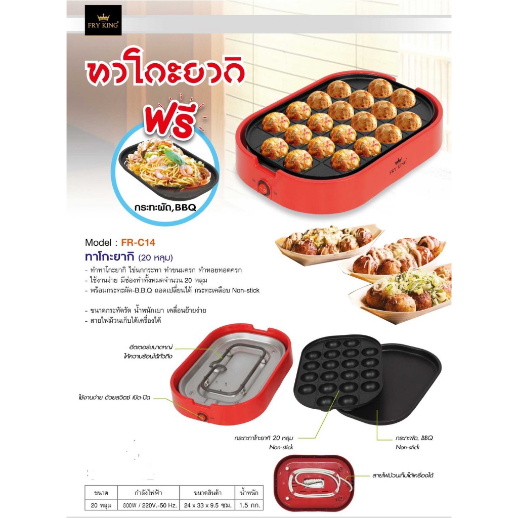 Fryking ทาโกะยากิไฟฟ้า รุ่น FR-C14 Fryking Takoyaki Grill พร้อมกระทะทำยากิโซบะ ทอดไข่ ทำบ้าบิ่น ทำขน