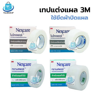 3M Nexcare เทปปิดแผล Micropore (เยื่อกระดาษ) Transpore (ชนิดเทปใส) สก๊อตเทปปิดผ้าก๊อซ เทปติดแผล เทปติดผ้าก็อต