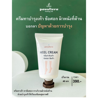 HEEL CREAM ครีมทาส้นเท้า ข้อศอก ข้อเท้า