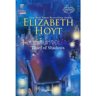 มือหนึ่ง มนต์เสน่ห์จอมโจร Thief of Shadows ชุดทางสายปรารถนา เล่มที่ 4 โดย อลิซาเบ็ธ ฮอยต์ Elizabeth Hoyt .. นิยายแปล