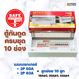 ตู้คอนซูเมอร์กันดูด 10 ช่อง🔴เซฟทีคัท รุ่น Premier RCBO กันไฟดูด กันไฟช็อต กันไฟรั่ว กันไฟเกิน สุพรีมอิเล็คทริค