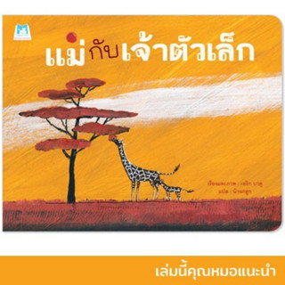 หนังสือเด็ก หนังสือนิทาน แม่กับเจ้าตัวเล็ก (ปกอ่อน)