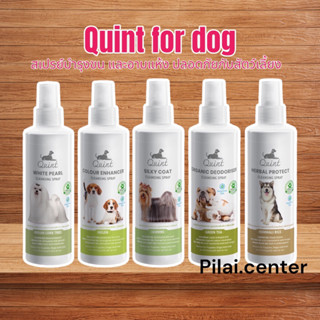 Quint​ Silky Coat 250ml.สเปรย์​อาบแห้ง​และบำรุงขน ทำให้ขนนุ่ม(ตัวเลือก)