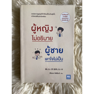 หนังสือผู้หญิงไม่อธิบายผู้ชายเดาใจไม่เป็น/อิโอะตะ ทัตสึนะริ