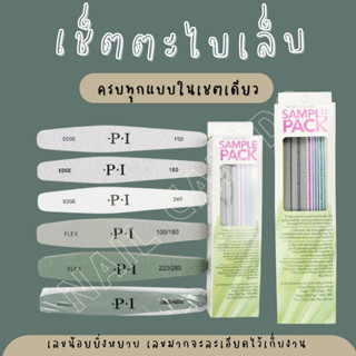 NCD พร้อมส่งจากไทย ชุดตะไบเล็บ OPI Sample pack 6 ชิ้น รวมตะไบเล็บ ตะไบทุกชนิด ชุด Set ตะไบ 6 ชิ้น ตะไบทำเล็บ