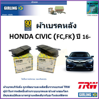 ผ้าเบรคหลัง ฮอนด้า ซีวิค Honda Civic (FC,FK) 1.5T,1.8L ปี 16-21 ยี่ห้อ girling ผ้าเบรคผลิตขึ้นจากแบรนด์ TRW